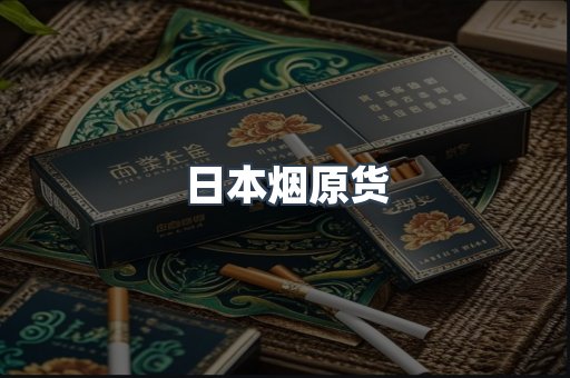 日本烟原货